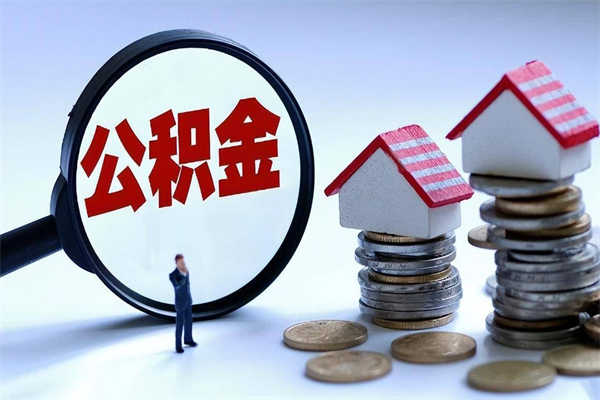 兰州代办公积金中介（中介代办住房公积金贷款怎么收费）